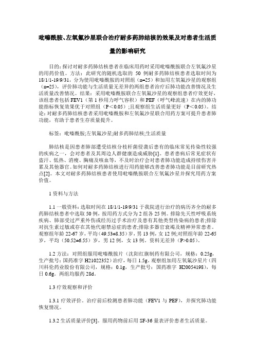 吡嗪酰胺、左氧氟沙星联合治疗耐多药肺结核的效果及对患者生活质