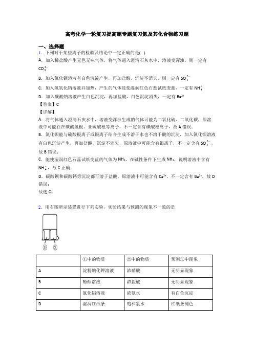 高考化学一轮复习提高题专题复习氮及其化合物练习题