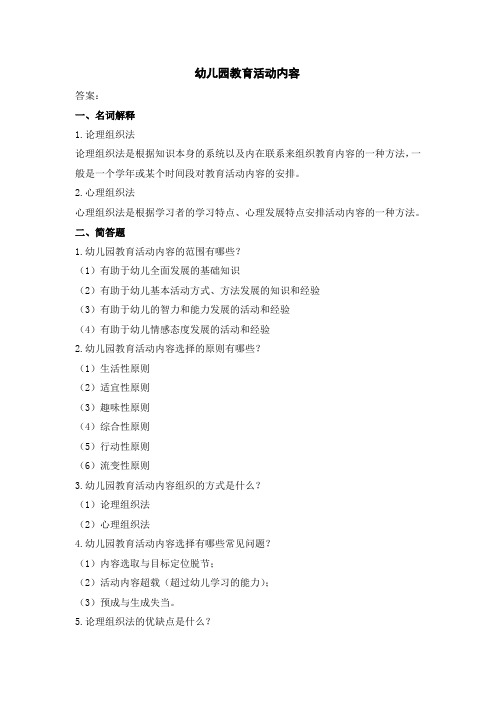 幼儿园教育活动内容解读