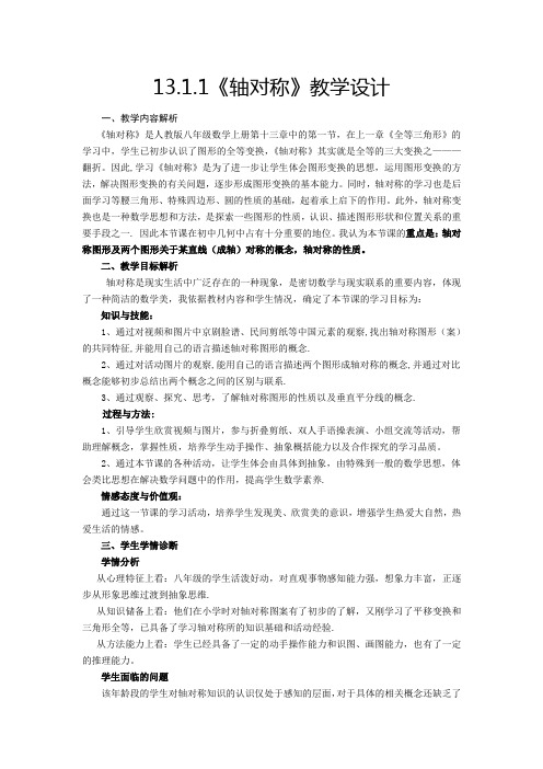 人教版数学八年级上册《13.1.1 轴对称》教学设计