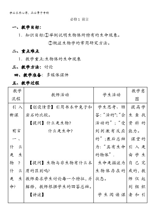 生物：《一前言》教案(浙科版一)