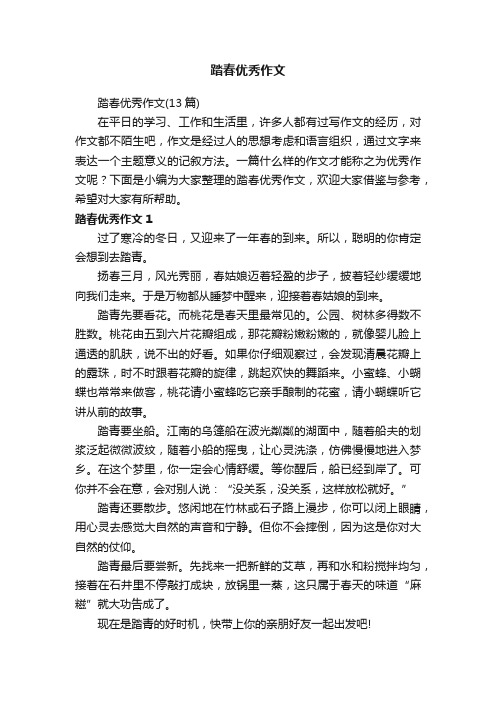 踏春优秀作文