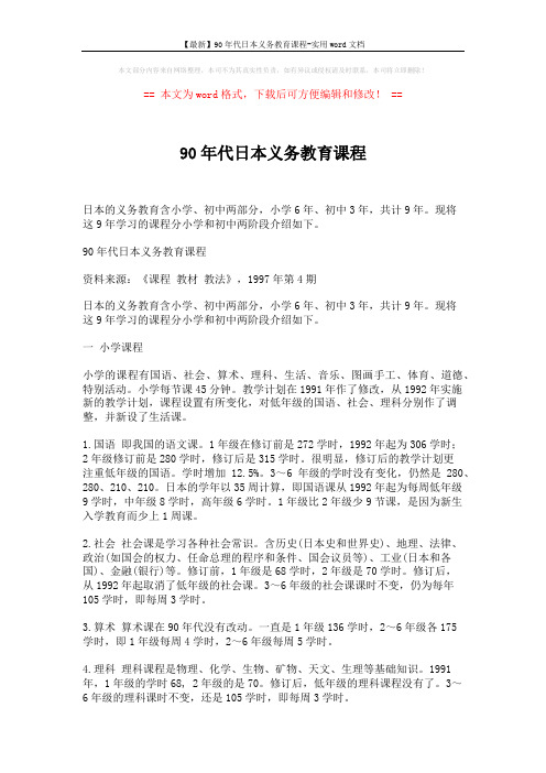 【最新】90年代日本义务教育课程-实用word文档 (4页)