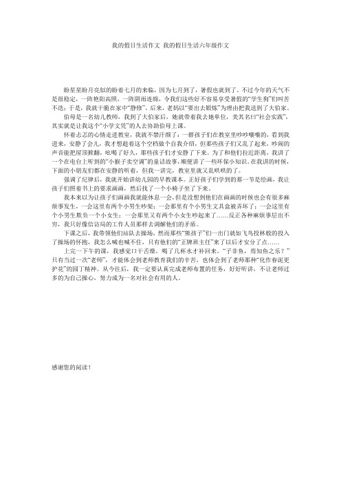 我的假日生活作文 我的假日生活六年级作文