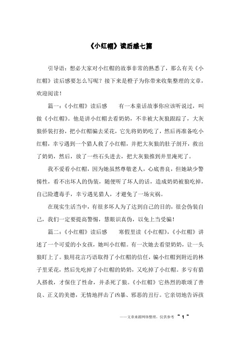 《小红帽》读后感七篇