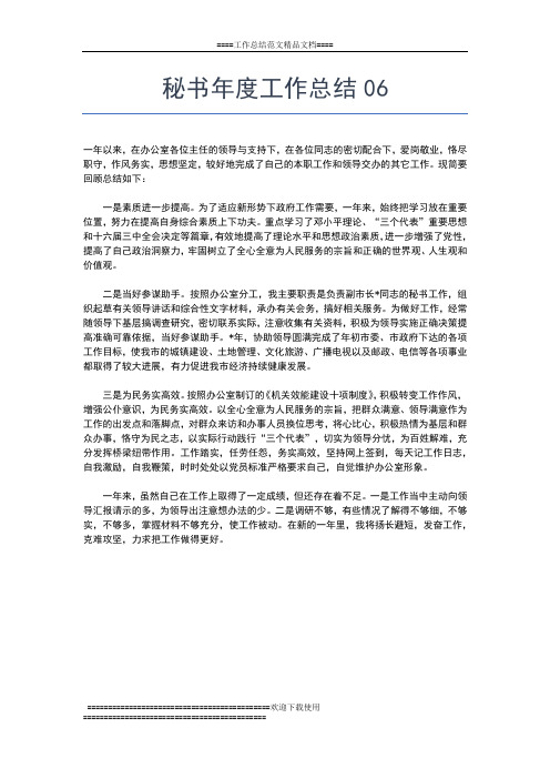 2019年最新秘书人员年度工作总结工作总结文档【七篇】