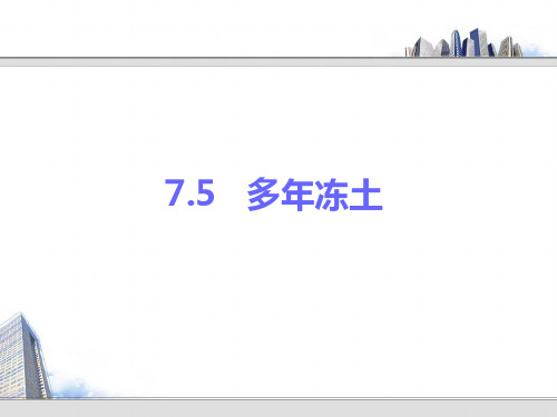 7.5 多年冻土