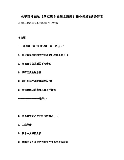 电子科技15秋《马克思主义基本原理》作业考核1满分答案