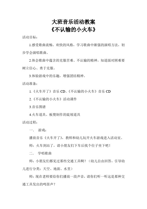 大班音乐活动教案《不认输的小火车》幼儿园大中小班优质课教案课件