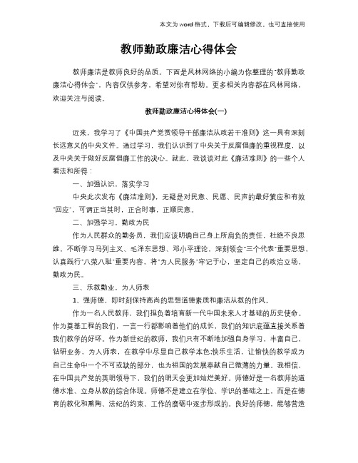 2018年教师勤政廉洁心得体会学习参考模板范文