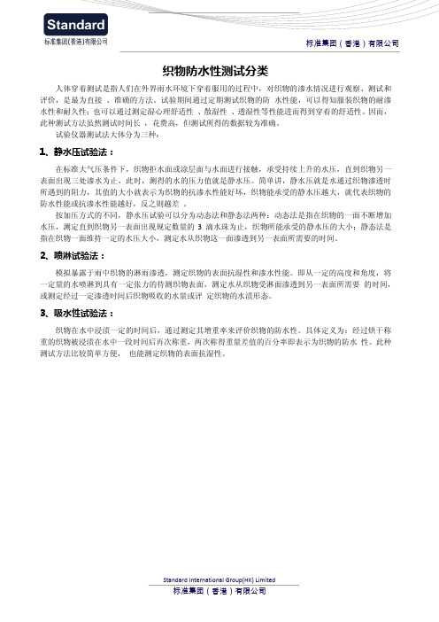 织物防水性测试分类