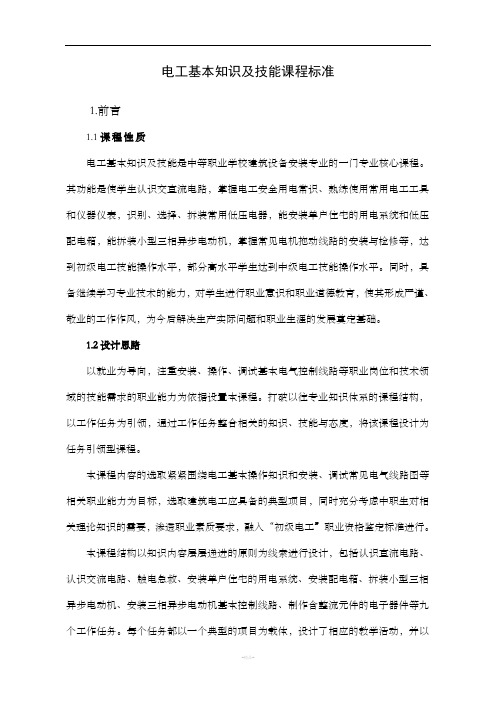 电工课程课程标准