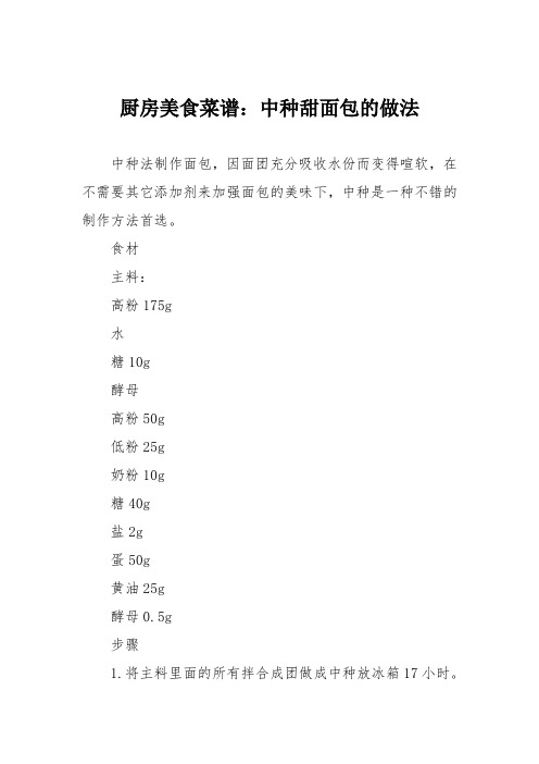 厨房美食菜谱：中种甜面包的做法