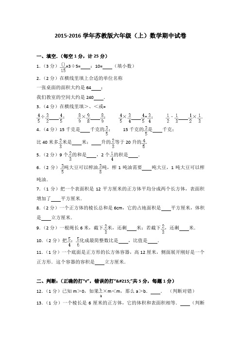 2015-2016学年苏教版六年级(上)数学期中试卷