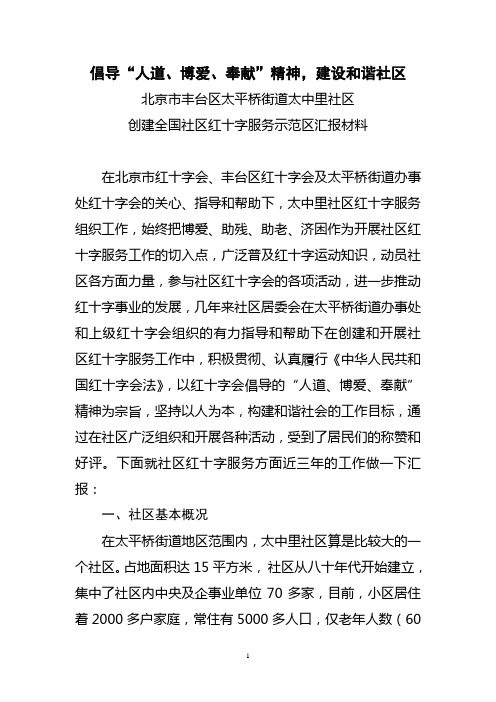 太中里社区创建红十字会汇报材料