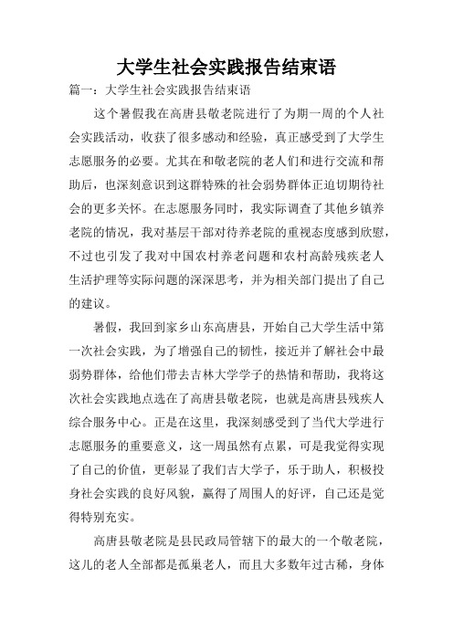 大学生社会实践报告结束语