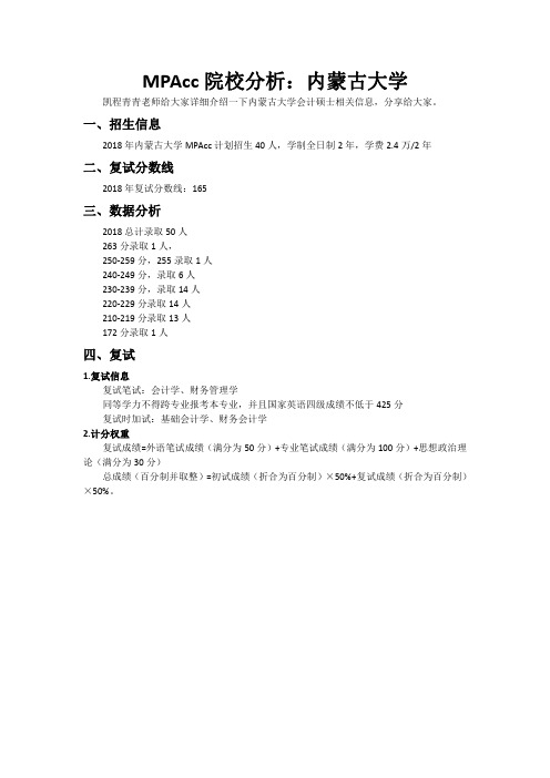 MPAcc院校分析：内蒙古大学