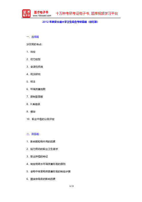 2012年西安交通大学卫生综合考研真题(回忆版)【圣才出品】