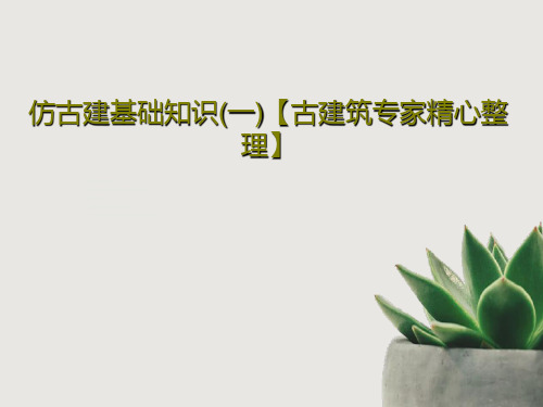 仿古建基础知识(一)【古建筑专家精心整理】PPT47页
