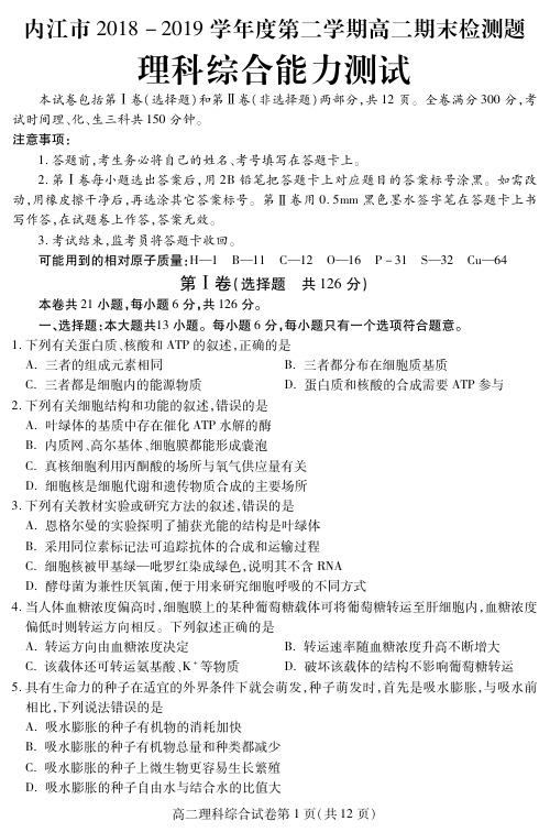 内江市2018-2019学年度第二学期高二期末检测试题理科综合