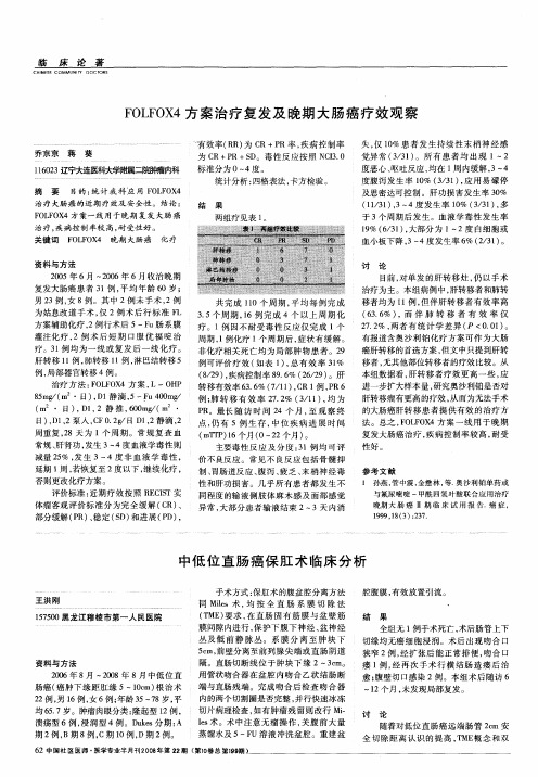 FOLFOX4方案治疗复发及晚期大肠癌疗效观察