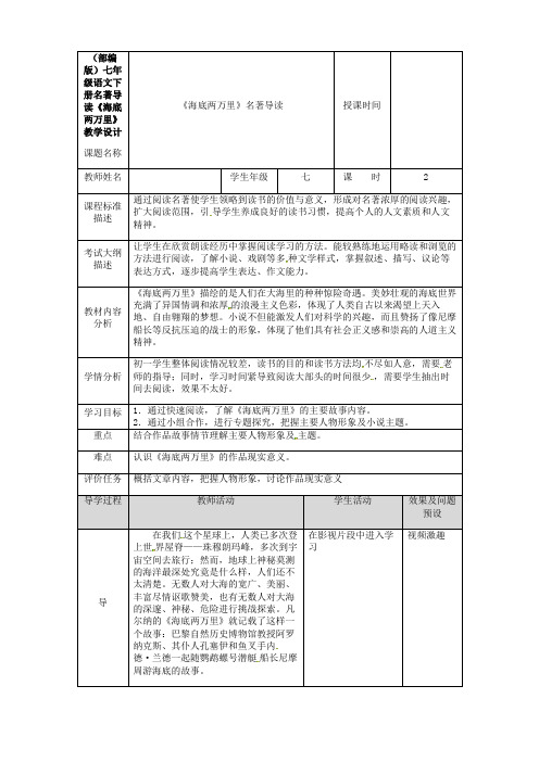 (部编版)七年级语文下册名著导读《海底两万里》教学设计
