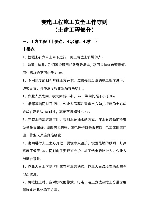变电工程施工安全工作守则(土建工程部分)