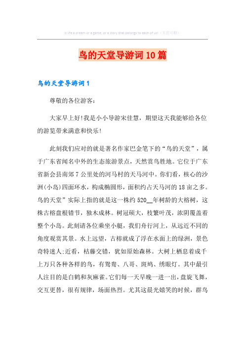 鸟的天堂导游词10篇