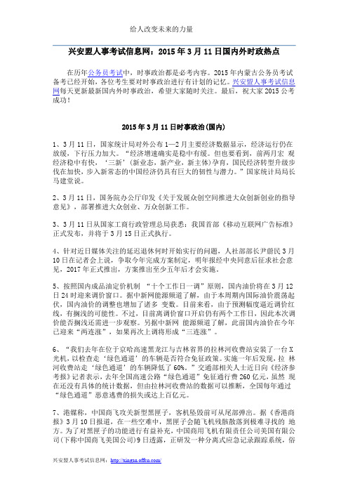 兴安盟人事考试信息网：2015年3月11日国内外时政热点