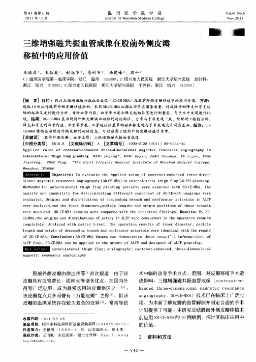 三维增强磁共振血管成像在股前外侧皮瓣移植中的应用价值