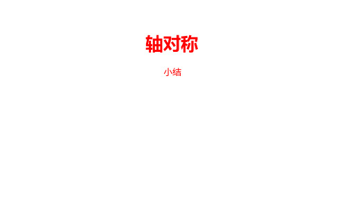 人教版数学八年级(上)第十三章轴对称(小结复习课2)优秀课件