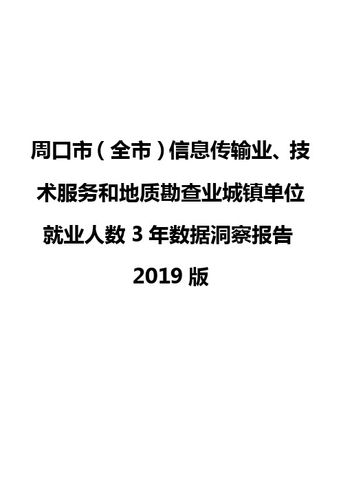 周口市(全市)信息传输业、技术服务和地质勘查业城镇单位就业人数3年数据洞察报告2019版
