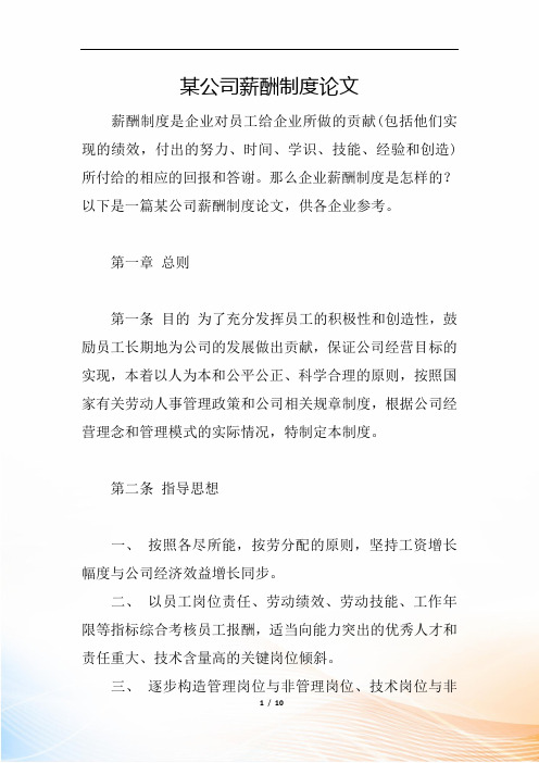 某公司薪酬制度论文