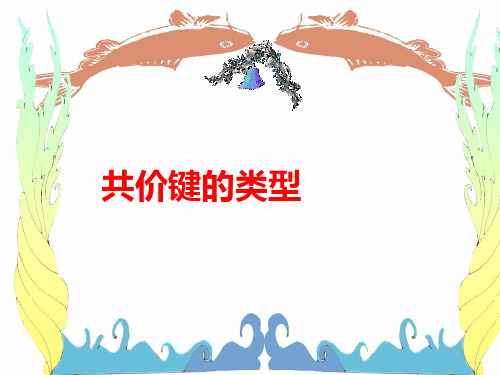 共价键ppt课件下载完美版1