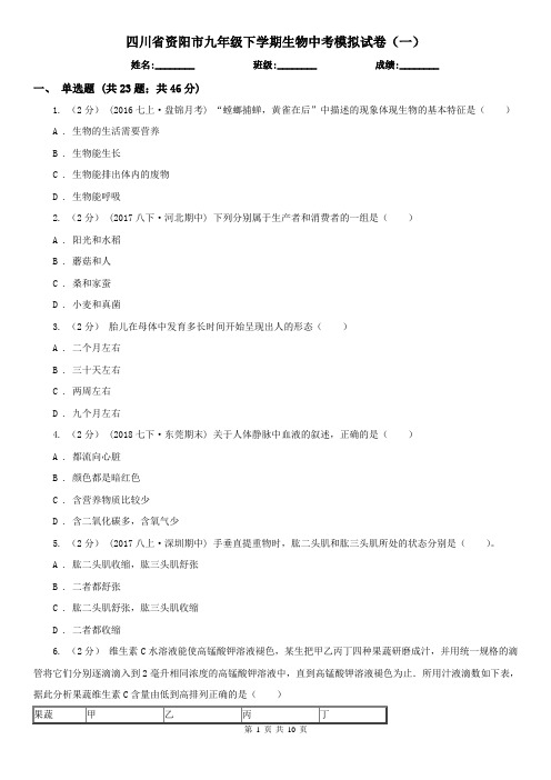 四川省资阳市九年级下学期生物中考模拟试卷(一)