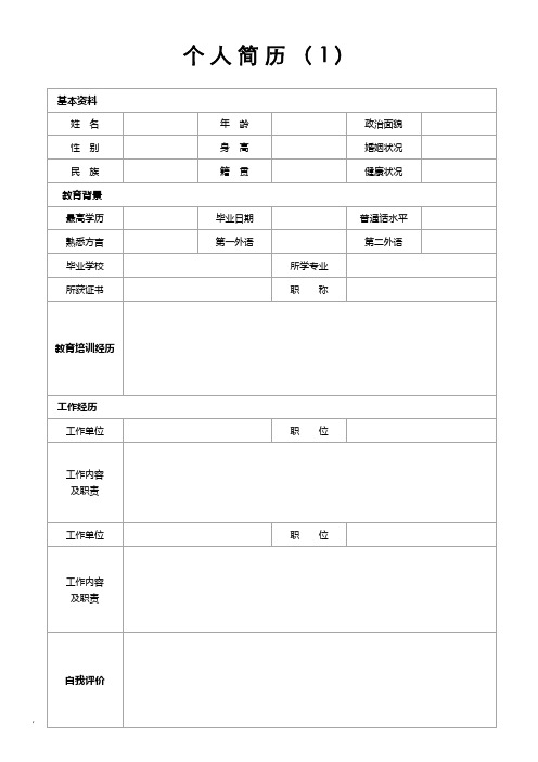 个人简历模板完整版(精选11套)