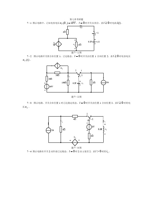 电路原理第五版  第七章考研题