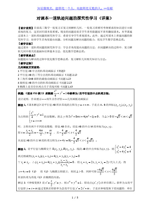 沪教版高中数学高三一轮复习：对课本一道轨迹问题的探究性学习(详案)