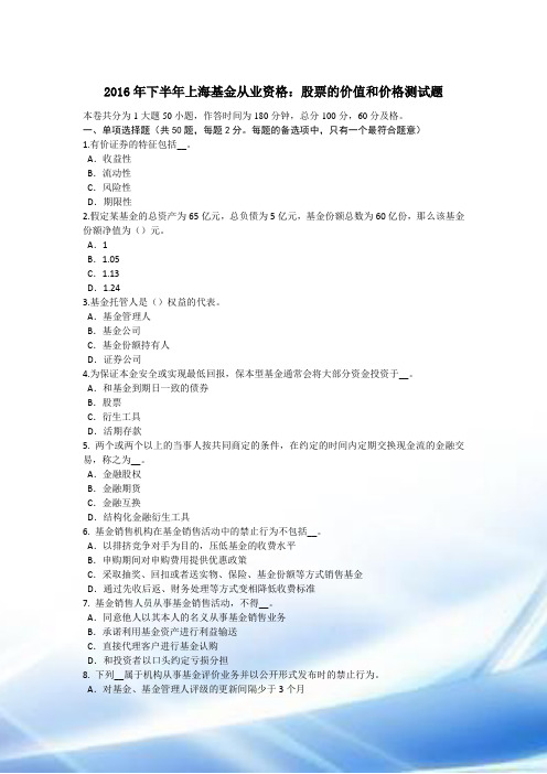 2016年下半年上海基金从业资格：股票的价值与价格考试题