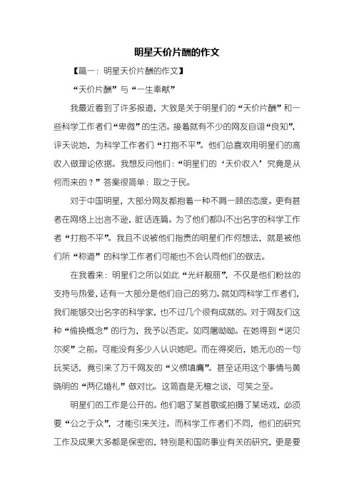 高一作文：明星天价片酬的作文