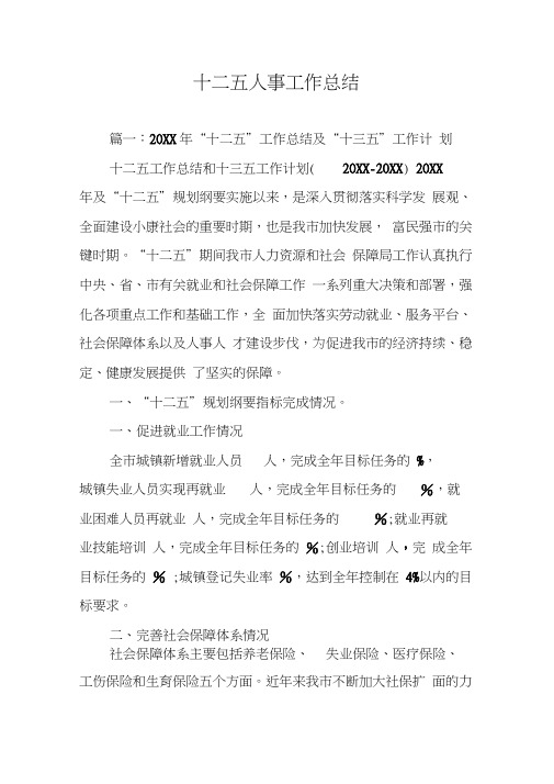 十二五人事工作总结