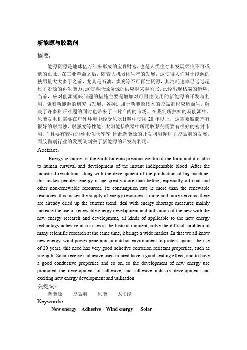 新能源与胶黏剂