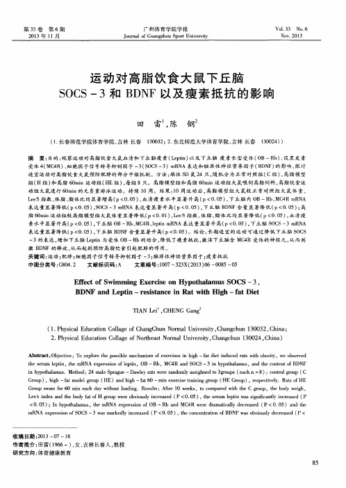 运动对高脂饮食大鼠下丘脑SOCS-3和BDNF以及瘦素抵抗的影响