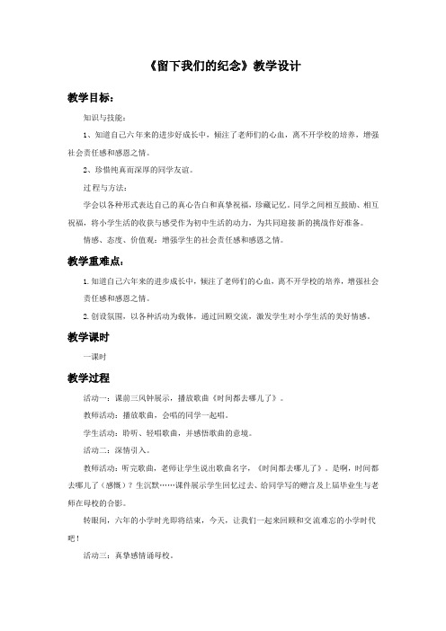 六年级下册品德教学设计-《12.留下我们的纪念》∣人民未来版