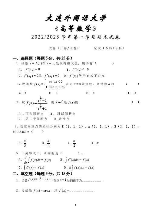 大连外国语大学《高等数学》2022-2023学年期末试卷