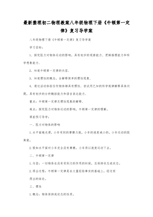 最新整理初二物理教案八年级物理下册《牛顿第一定律》复习导学案.docx