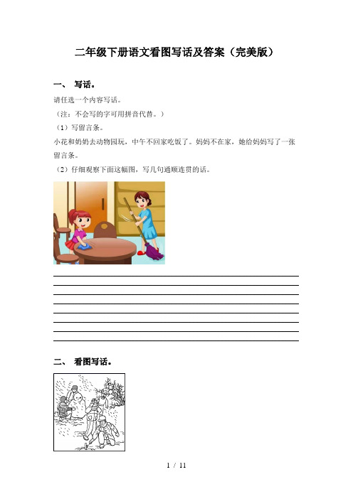 二年级下册语文看图写话及答案(完美版)