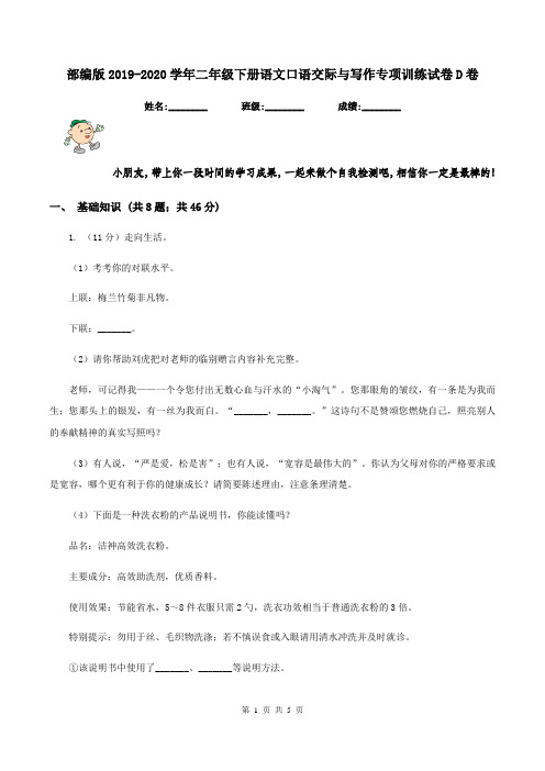 部编版2019-2020学年二年级下册语文口语交际与写作专项训练试卷D卷