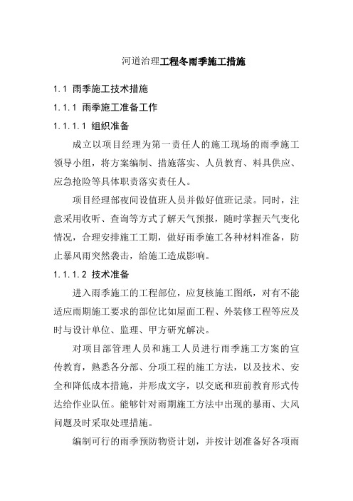 河道治理工程冬雨季施工措施