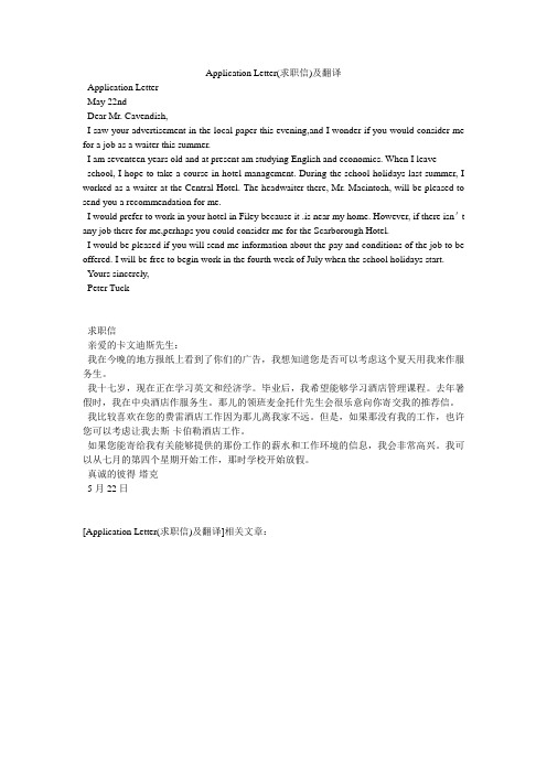 application letter求职信)及翻译